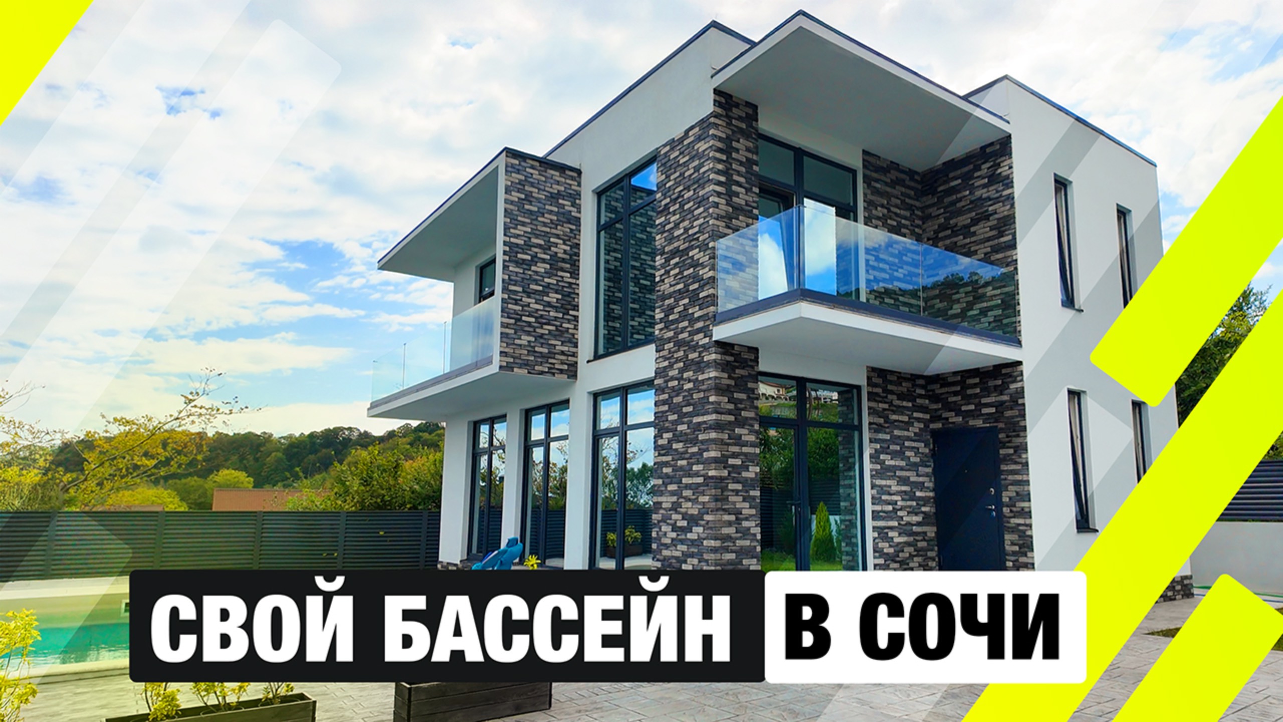 Сочи, Хоста: современный дом с панорамой, бассейном и крышей-террасой смотреть онлайн