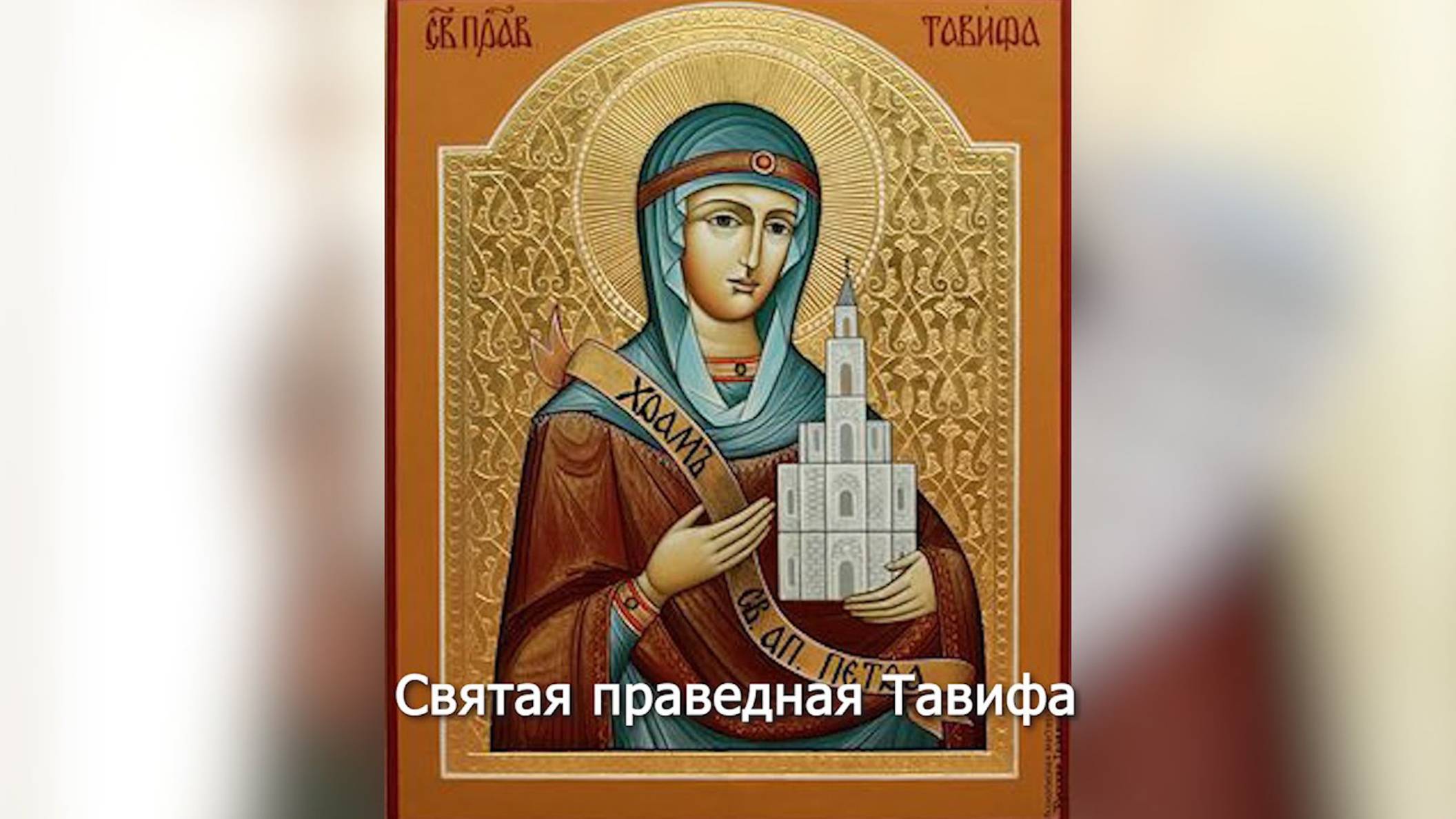Святая праведная Тавифа. Православный календарь 7 ноября 2025 смотреть онлайн
