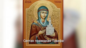 Святая праведная Тавифа. Православный календарь 7 ноября 2025