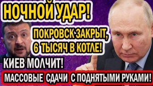 НОЧНОЙ УДАР 5 НОЯБРЯ! СОТНИ С ПОДНЯТЫМИ РУКАМИ! ЗАПАД БЕССИЛЕН!