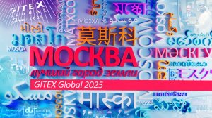 "Москва - лучший город Земли" - GITEX Global 2025