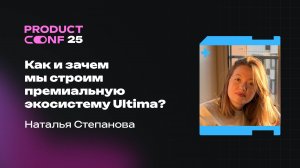 Как и зачем мы строим премиальную экосистему Ultima? Наталья Степанова