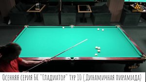 Осенняя серия БК "Гладиатор" тур 10 (Динамичная пирамида)