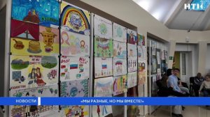 «Мы разные, но мы вместе!»