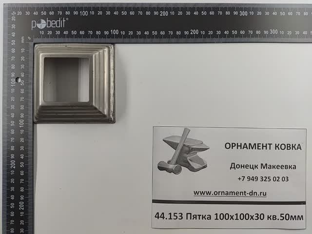 44.153 Пятка 100х100х30 квадрат 50х50