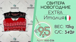 Бронь! 850-036 #3061 Свитера новогодние Экстра Осень-зима Италия