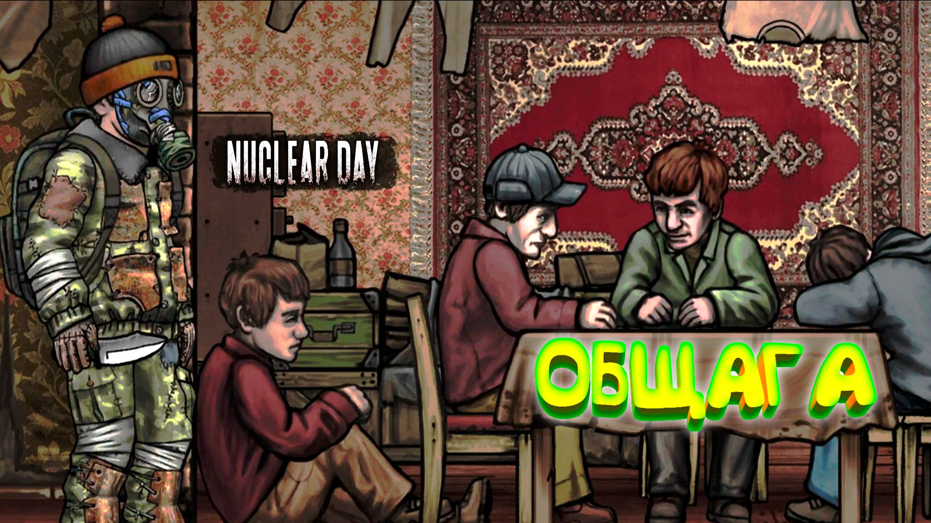 ЧЕЛОВЕЙНИК ◈ Nuclear Day #4