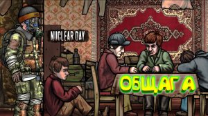 ЧЕЛОВЕЙНИК ◈ Nuclear Day #4