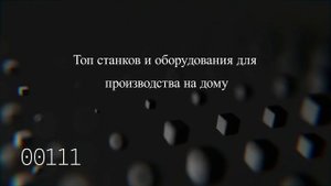 Топ станков и оборудования для производства на дому