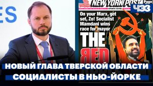 Путин назначил врио губернатора Тверской области, Мэром Нью-Йорка избран «демократический социалист»
