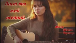 ЛИСТ ТЫ МОЙ ОСЕННИЙ