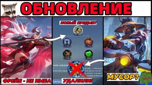 НОВАЯ ОБНОВА ОСНОВНОГО СЕРВЕРА | НОВАЯ ФРЕЙЯ | УДАЛИЛИ ПРЕДМЕТ | НЕРФ ЛСС,ЧИЧИ В МОБАЙЛ ЛЕГЕНДС