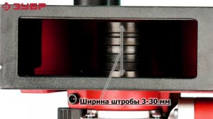 Штроборез Зубр Мастер ЗШ-30-1200 Т | www.tool-tech.ru