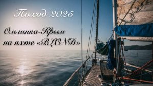 Осенний поход 2025: Ольгинка-Крым на яхте "BLOND".