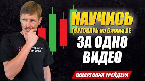 Как торговать в веб-терминале АЕ