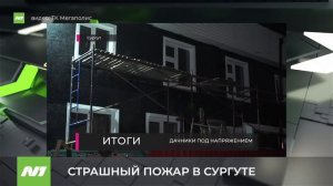 В Сургуте произошёл страшный пожар, в котором погибли люди