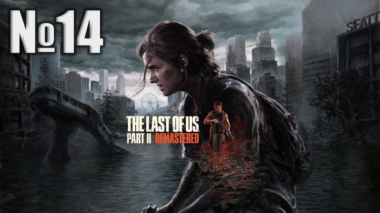 Одни из нас, The Last of Us 2 Remastered Финал (Part 14)