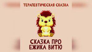 Сказка про ежика Витю
