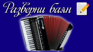 Разверни баян 📝