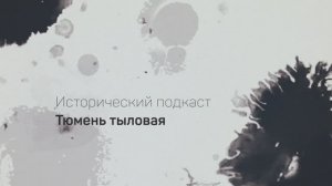 Тюмень тыловая | Подкаст