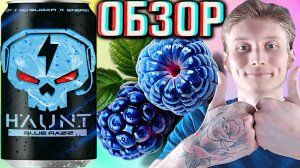 ИСПОЛЬЗУЮТ ГЛИЦИН!ОБАЛДЕТЬ!HAUNT BLUE RAZZ FITNESS FOOD FACTORY | ХАУНТ ГОЛУБАЯ МАЛИНА!ОБЗОР НОВОГО