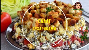 Слоёный салат с курицей, помидорами, сыром, яйцами и сухариками