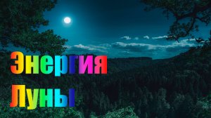 ЭНЕРГИЯ ЛУНЫ: Саундтрек для пробуждения энергии! Активация возможностей 5 ноября 2025