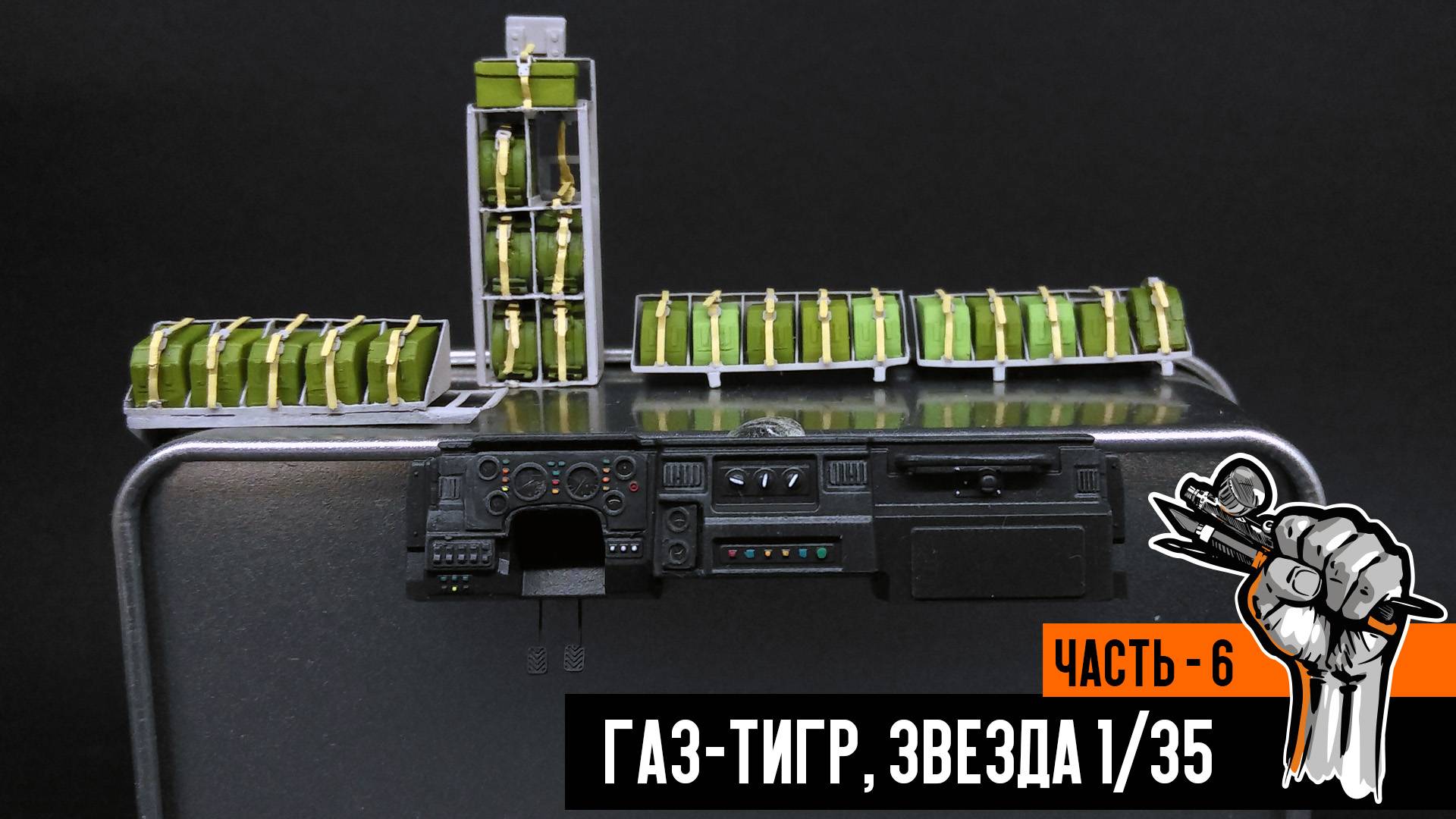 Газ-233014 «Тигр» от Звезды (Часть 6)