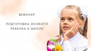 Подготовка особого ребенка к школе