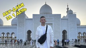 Абу-Даби экскурсия из Дубая