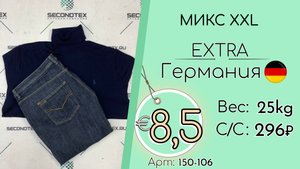 Продано! 150-106 #3015 Микс XXL Экстра Всесезон Германия
