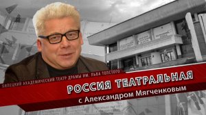 Россия театральная. Сергей Бобровский