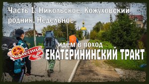 Пешком по Екатерининскому тракту, 1 серия