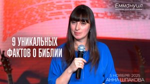 9 уникальных фактов о Библии | Анна Шпакова