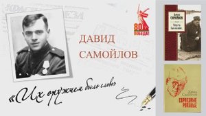 Давид Самойлов. "ИХ ОРУЖИЕМ БЫЛО СЛОВО"