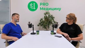 Подкаст PRO Медицину с урологом Гусейновым Годжо Магомедовичем