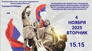 4 ноября 2025г. Праздник в ГПКиО Пушкино МБУДО "Пушкинская ДШИ"