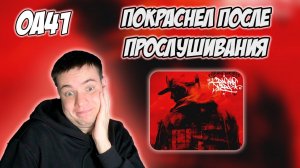 ОБЗОР АЛЬБОМА КРИП-А-КРИП - КРАСНАЯ ЖАРА