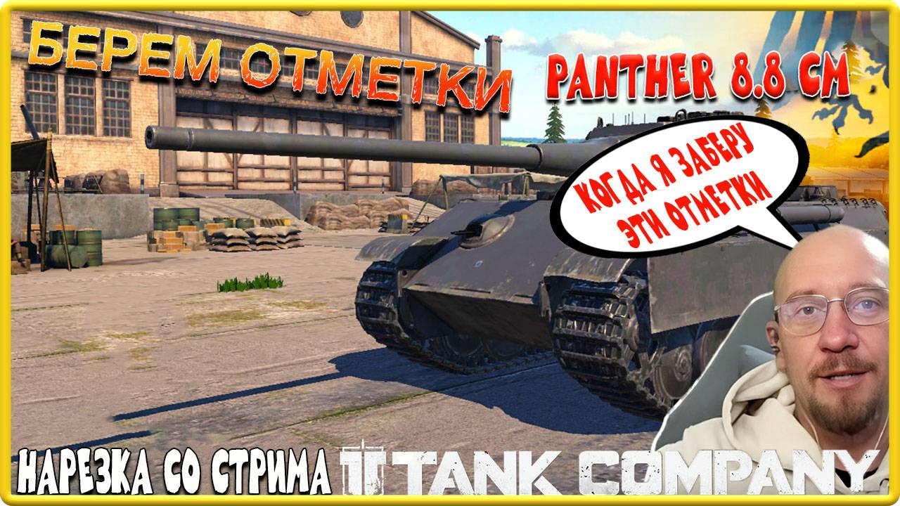 TANK COMPANY / КОГДА Я ЗАБЕРУ ОТМЕТКИ PANTHER 8.8 CM L/71 / НАРЕЗКА СО СТРИМА /БАНДОС ПОМОГ ВЫЖИТЬ смотреть онлайн