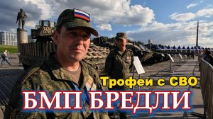 БМП М2А2  Брэдли из США и БТР-3ДА Украина. Боевые трофеи СВО. , что они из себя представляют.