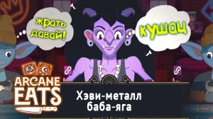 ЕДА ПО КАРТАМ ◈ Arcane Eats
