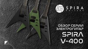 Spira обзор серии электрогитар V-400