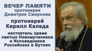 Протоиерей Кирилл Каледа. Вечер памяти протоиерея Димитрия Смирнова (2025.10.26)