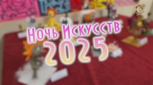 Ночь Искусств 2025