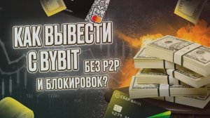 АКТУАЛЬНЫЙ СПОСОБ ВЫВЕСТИ КРИПТОВАЛЮТУ USDT ЛЕГАЛЬНО И БЕЗОПАСНО В РФ