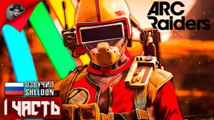 ARC RAIDERS НОВЫЙ ШУТЕР ➤ ТОСКАЕМ ЛУТ