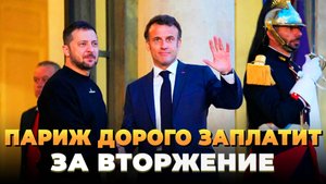 Париж дорого заплатит за вторжение на Украину