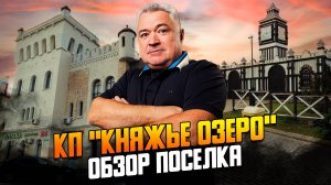Обзор премиального коттеджного поселка на Новорижском шоссе «Княжье озеро»