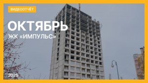 Видеоотчет о ходе строительства от 25 октября 2025 г. в ЖК «Импульс» в Нижнем Новгороде