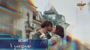 VictoryT - Я замерзаю...